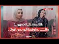سيدتان سبب تفوقها التاسعة على الجمهورية ماكنتش متوقعة أكون من الأوائل سيدتان سبب تفوقها التاسعة على الجمهورية ماكنتش متوقعة أكون من الأوائل