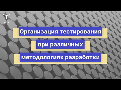 Организация тестирования при различных методологиях разработки // Демо-занятие курса «QA Lead»