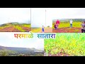 साताऱ्याच्या जवळ असलेलं एक सुंदर ठिकाण /parmale is a beautiful place near satara