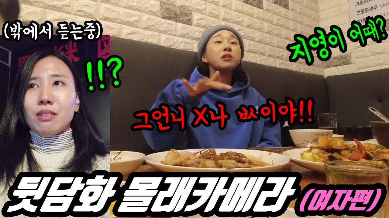 ENG)(몰카) 내 뒷담화 하는걸 듣는다면!? 땅콩찐콩 눈물바다!! (몰카에 몰카에 몰카를 더하다)