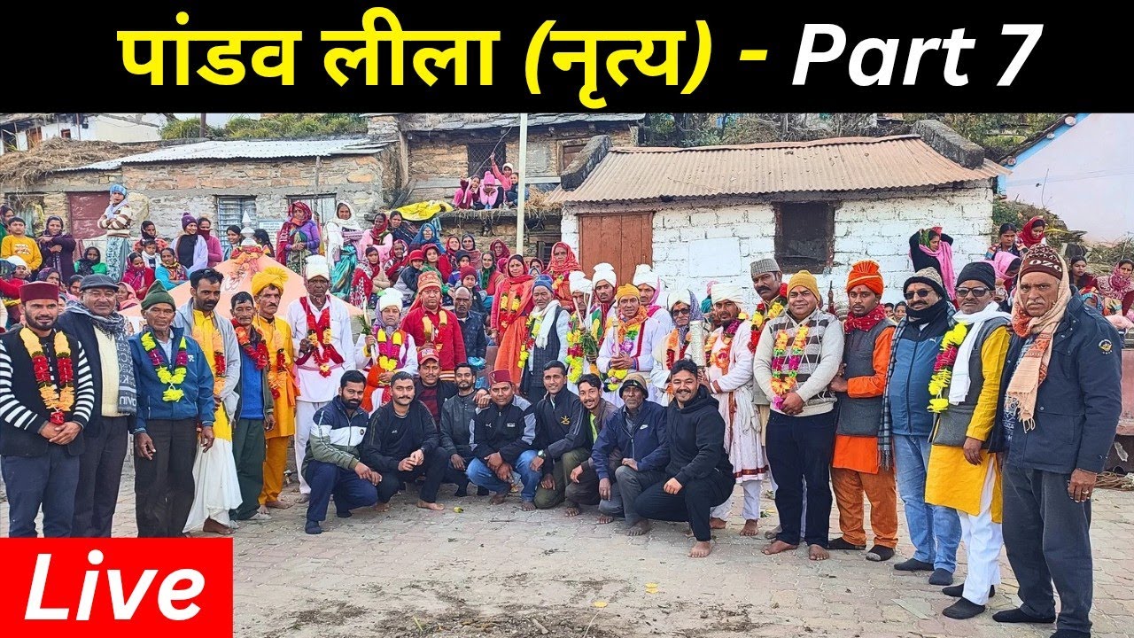 पांडव लीला (नृत्य) Part -7 | Uttarakhandi Pahadi Culture | Pandav Leela Kapaniya