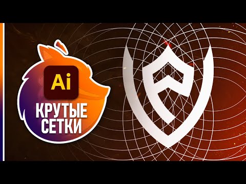 Видео: ТОП-4 Сетки для Создания Крутого Логотипа!⚡️