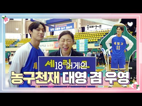 리즈시절 <strong>농구대회</strong> 촬영 현장 비하인드!♥