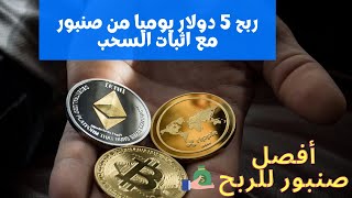 ربح 500 ساطوشي كل نصف ساعة استغل الموقع مع اثبات سحب