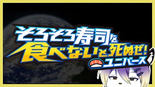 【そろそろ寿司を食べないと死ぬぜ！ユニバース】今度こそリベンジ！🦊🍣【射峰ある太】