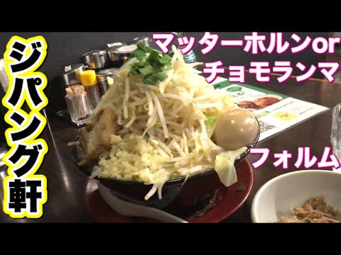 ジパング軒で〝野菜大盛〟申告したらチョモランマorマッターホルンフォルム🏔🏔🏔栃木県下野市2020.5.8