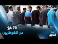 حجز أكثر من 79 كيلوغرام من الكوكايين و توقيف 16 شخصا حجز أكثر من 79 كيلوغرام من الكوكايين و توقيف 16 شخصا