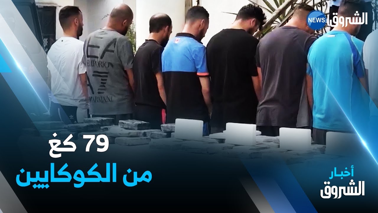 حجز أكثر من 79 كيلوغرام من الكوكايين و توقيف 16 شخصا