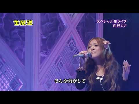 (2009 LIVE) 西野カナ / もっと…