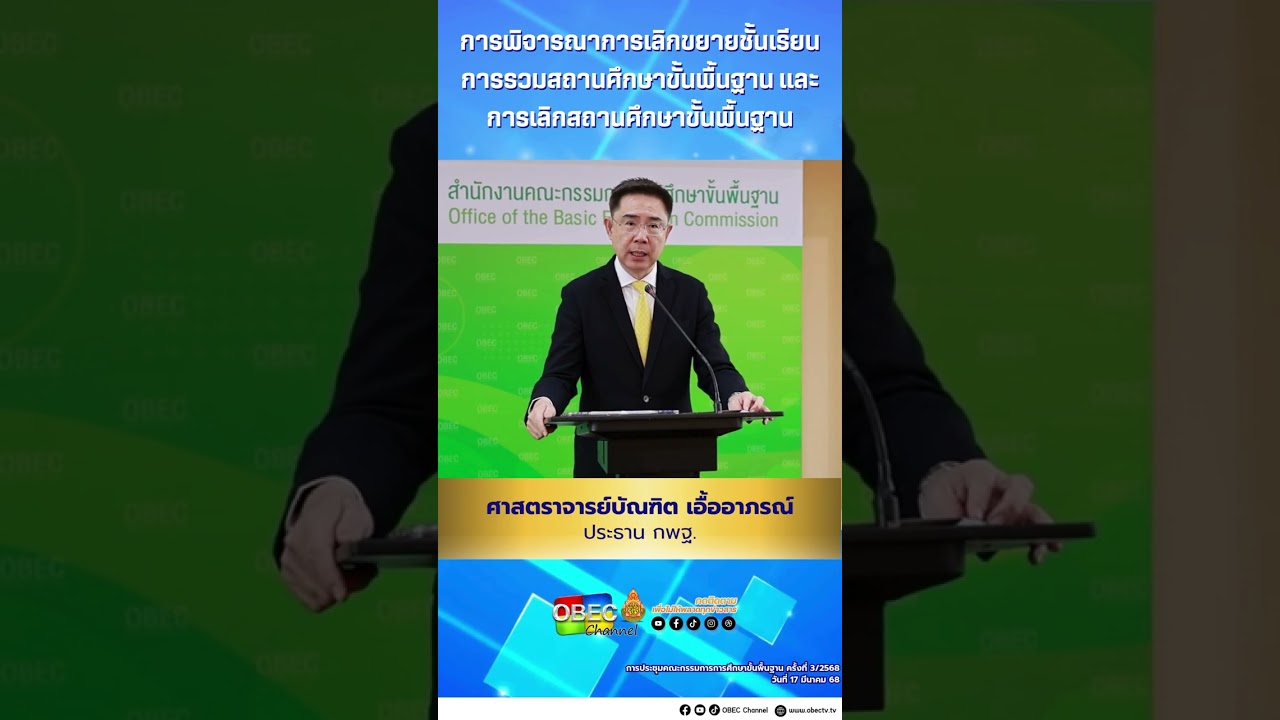 การพิจารณาการเลิกขยายชั้นเรียน การรวมสถานศึกษาขั้นพื้นฐาน และการเลิกสถานศึกษาขั้นพื้นฐาน