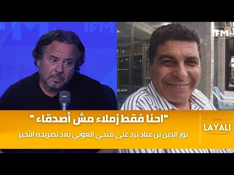 نور الدين بن عياد يرد على منجي العوني بعد تصريحه احنا فقط زملاء مش أصدقاء