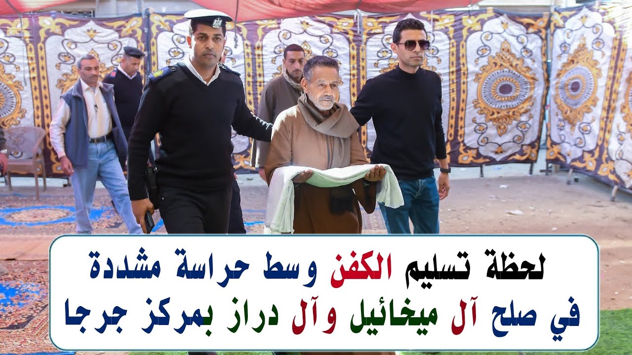 الأزهر ينهي خصومة ثأرية بين المسلمين والمسيحيين ووسط حراسة مشددة تم الصلح وتسليم الكفن لآل ميخائيل