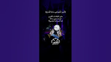 الابتلاء ساعه ..تدبر القران الكريم #تدبر #تلاوة #قرآن #القرآن_الكريم #تدبر_آية