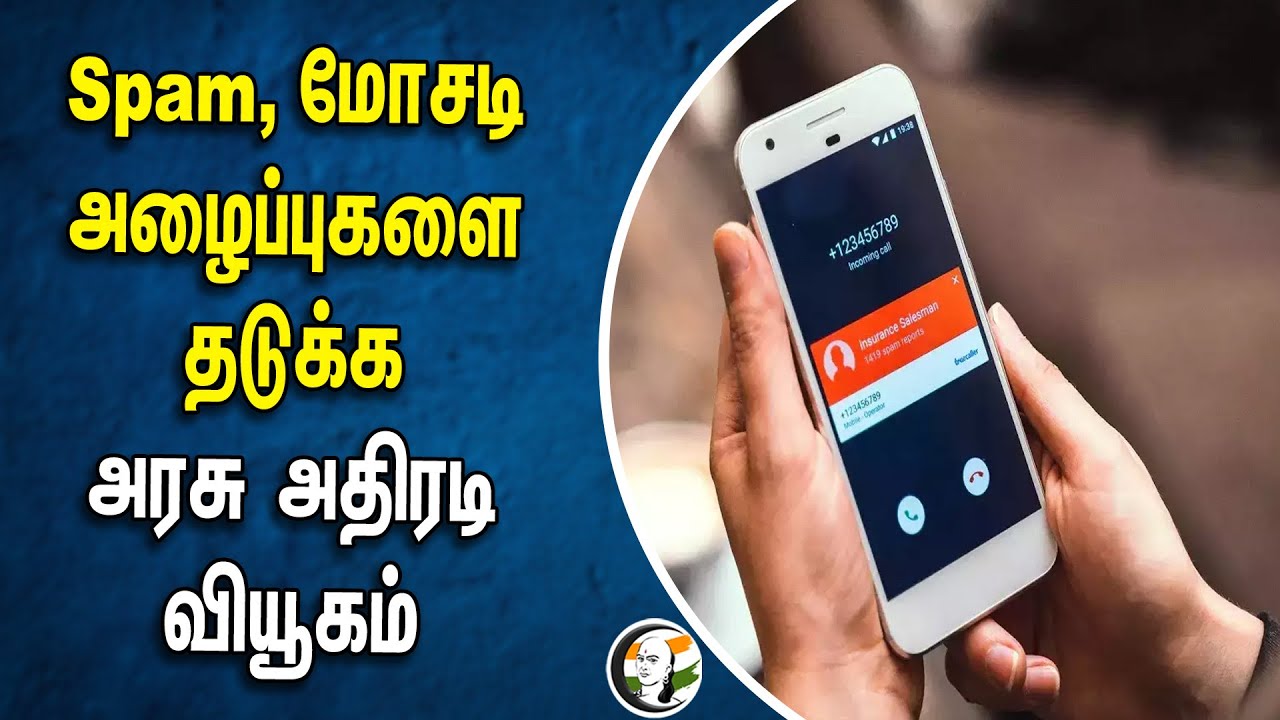 Spam, மோசடி அழைப்புகளை தடுக்க அரசு அதிரடி வியூகம்I caller ID | Reliance jio |