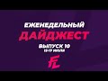 Дайджест F Лиги | Выпуск 10 (15-17.07)