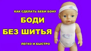 💖✂️КАК СДЕЛАТЬ БОДИ БЕЗ ШИТЬЯ ДЛЯ БЕБИ БОН HOW TO MAKE A BODYSUIT FOR THE BABY BORN