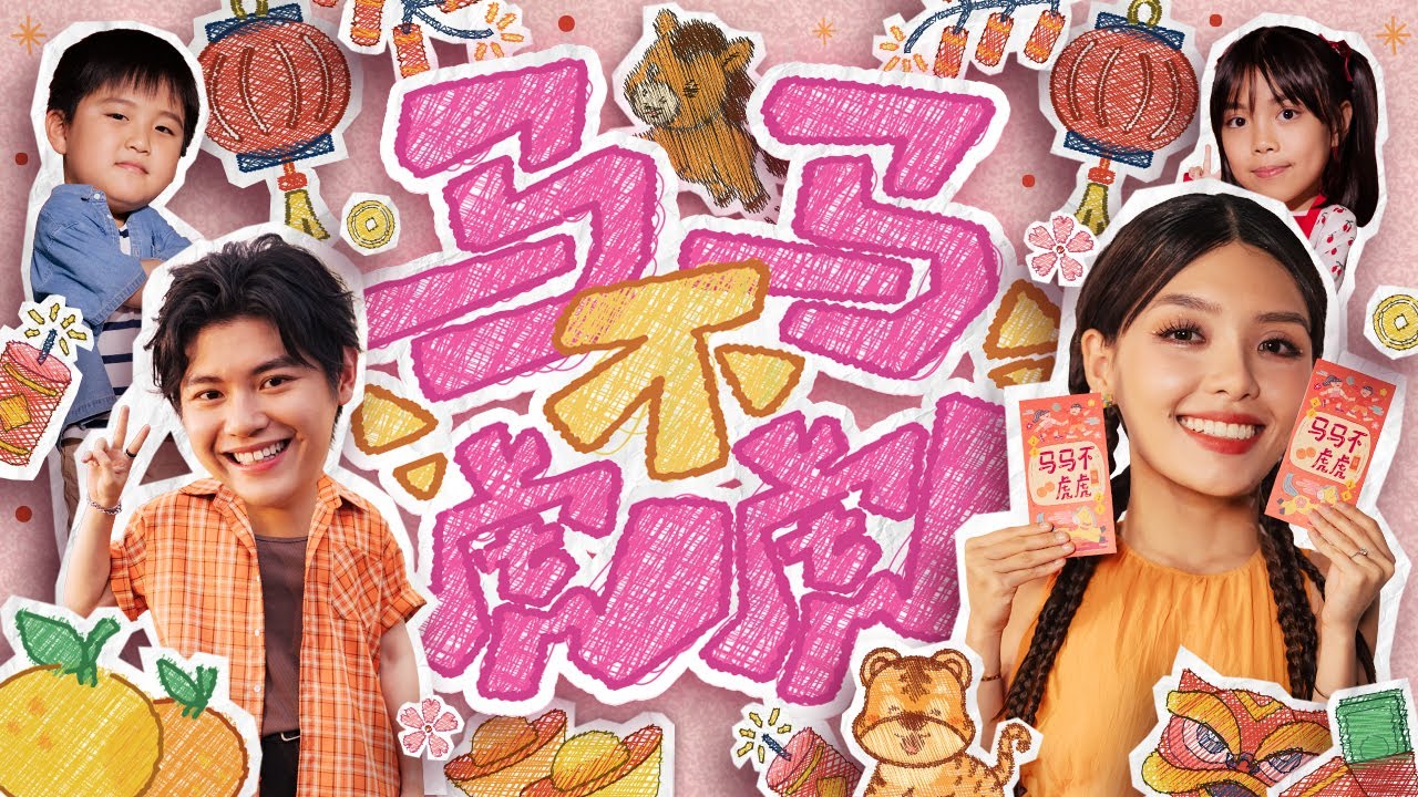【2026马年最正能量新年歌】Hazelle Teo 张颖双 - 《马马不虎虎》 OFFICIAL MUSIC VIDEO 官方MV