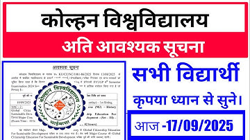 #Kolhan University new  update #Kolhan University exam news today #Kolhan University ge exam notice 