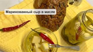 Маринованный сыр в ароматном масле! Прекрасная закуска к столу на завтрак!