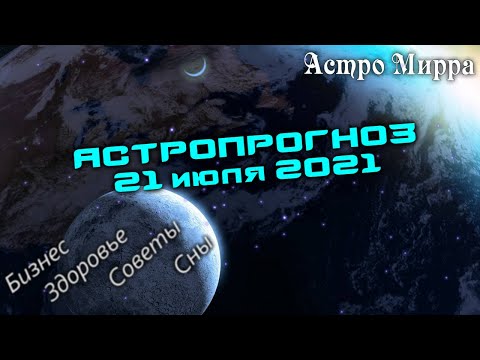 Астропрогноз на 21 ИЮЛЯ | июль 2021 года | Лунный календарь | гороскоп | Луна в Стрельце