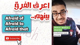 ٣ تعبيرات انجليزية للخوف