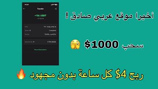 ربح 10$ كل ساعة من هذا الموقع الأسطوري  موقع عربي صادق للربح من الأنترنت 2024  إثبات سحب 100$