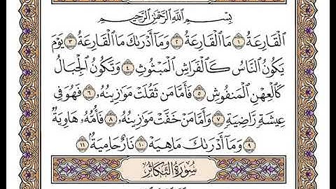 سورة القارعة بصوت الشيخ وديع اليمني