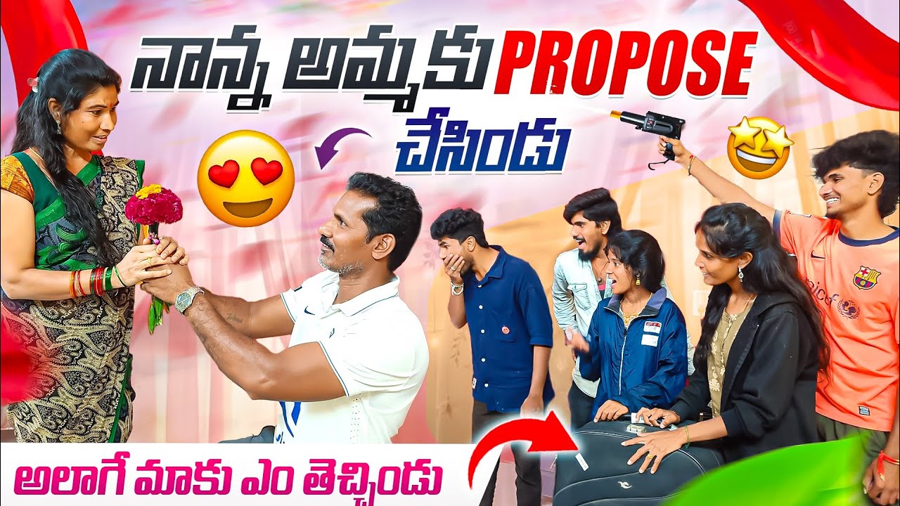నాన్న అమ్మకు propose చేసిండు😜 || అలాగే నాన్న మాకోసం ఎం తెచ్చిండు foreign నుండి🤩 || మొత్తం వేరే level