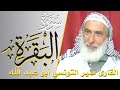 سورة البقرة كامله القارئ منير التونسي أبو عبد الله ارح قلبك هدوء سورة البقرة كامله القارئ منير التونسي أبو عبد الله ارح قلبك هدوء