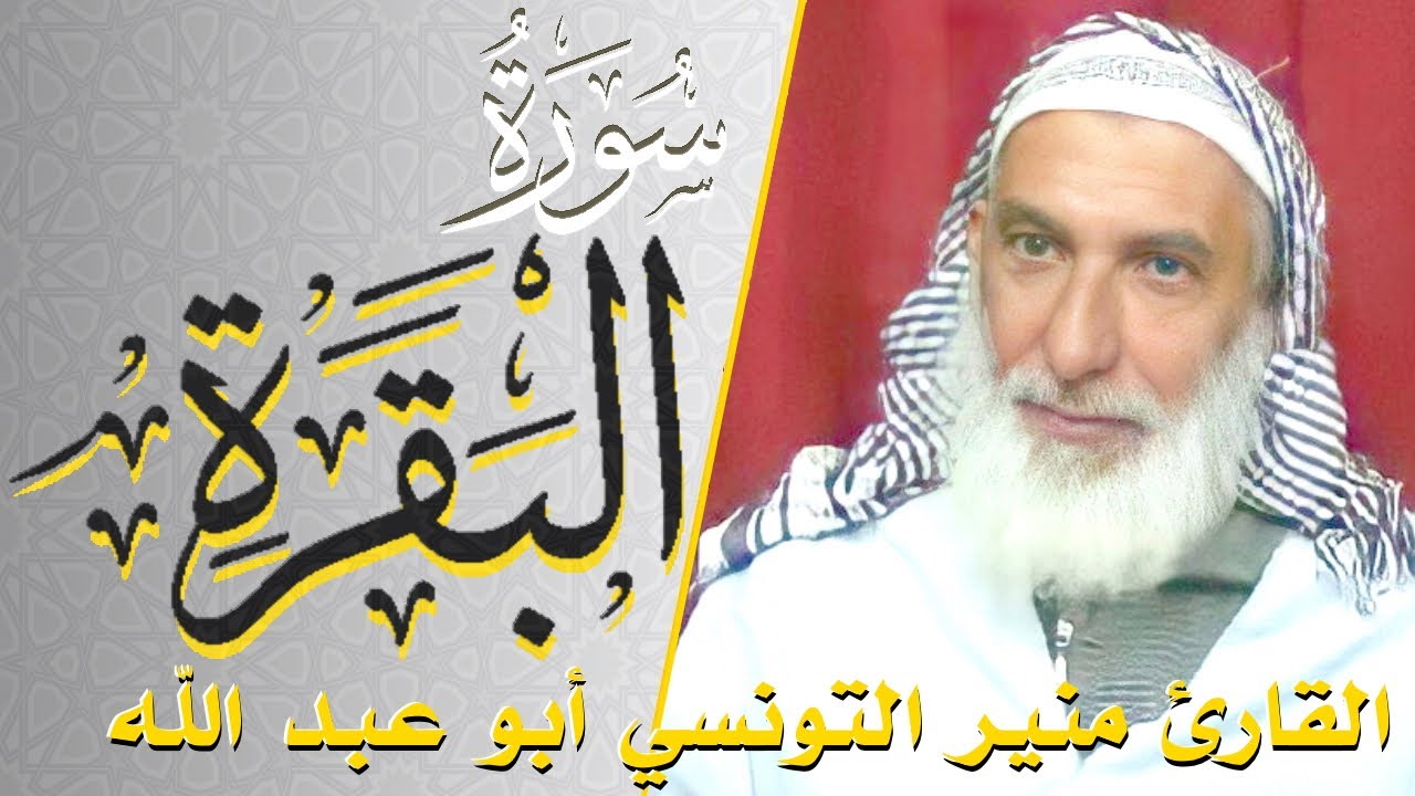 سورة البقرة - كامله | القارئ منير التونسي أبو عبد الله | ارح قلبك هدوء