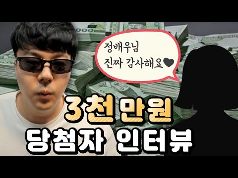 현금 3,000만원 드립니다!! (당첨자 이체내역 인증,인터뷰 정배우 6차 이벤트)
