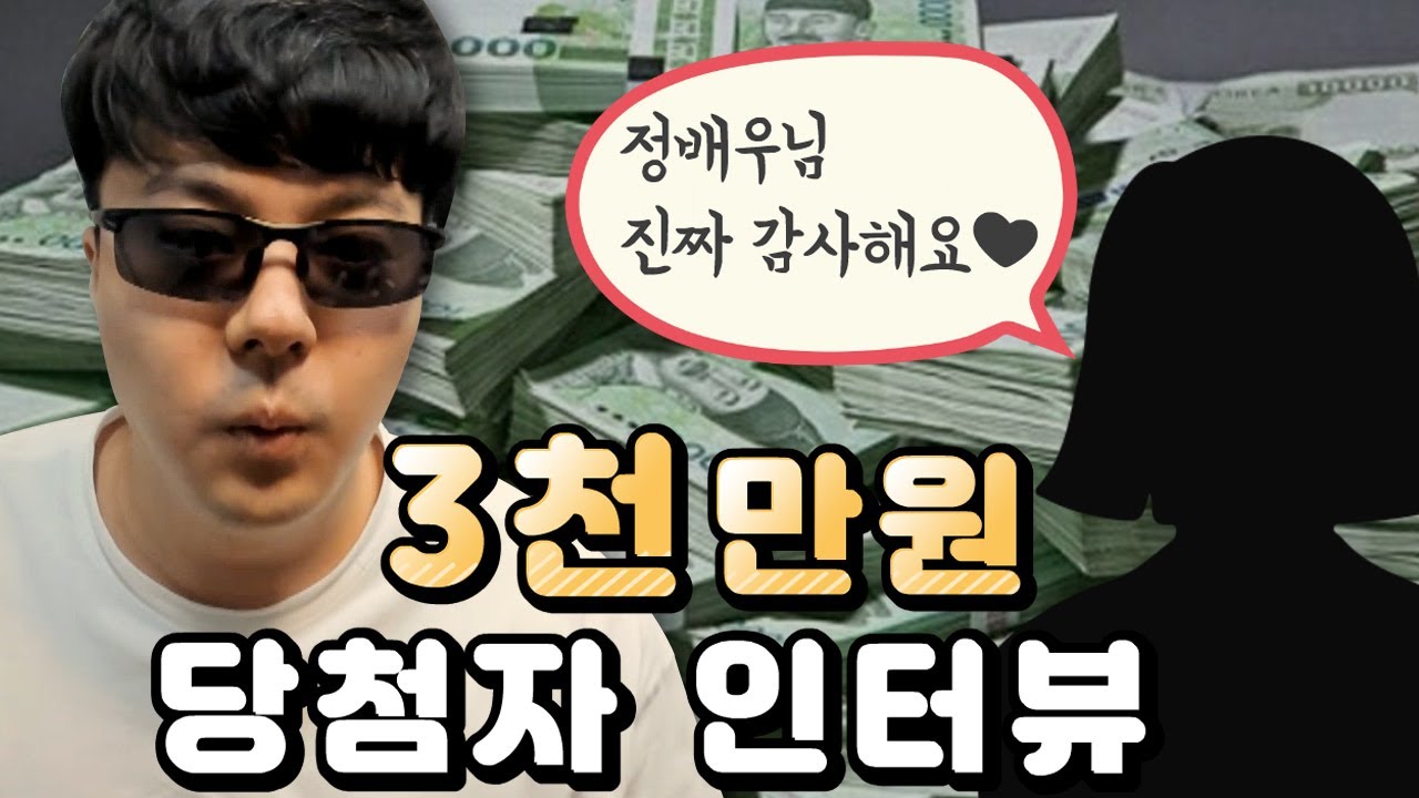 3,000만원 현금이벤트 당첨자 인증+전화인터뷰!! 축하드립니다! - YouTube