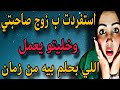 من كتر ما انا مهووسة ب زوج صاحبتي خليتو يعمل 