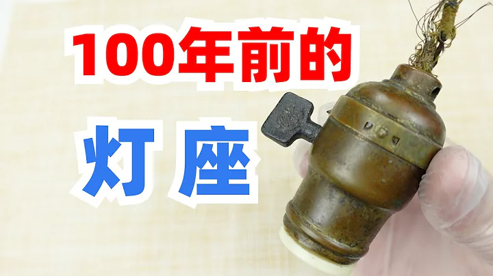 100年前清朝的电灯座啥结构？拆解百年灯泡同款灯座 - 天天要闻