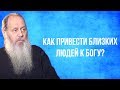 Как привести близких людей к Богу?