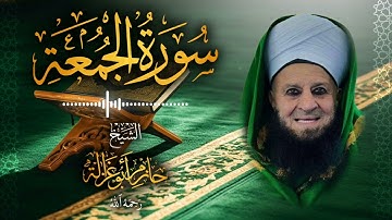 62․ سورة الجمعة – الشيخ حازم أبو غزالة ￨ Surah Al-Jumu'ah – Shaykh Hazem Abu Ghazaleh.mp4