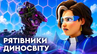 Рятівники Диносвіту — Серія 57