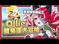 【HololiveID 翻譯 | Kureiji Ollie】累到聲音變得柔和的 Ollie | 健身環大冒險初體驗【中英字幕】