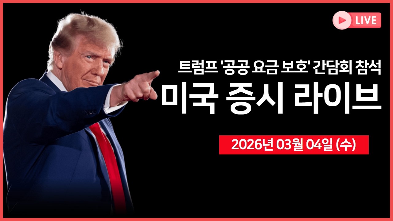 [생방송]  백악관 언론 브리핑 ｜ 이란, 비밀리 휴전 협상 타진.. 미국은 회의적 ｜ 엔비디아, 모건스탠리TMT 컨퍼런스 ｜  -  오선의 미국 증시 라이브