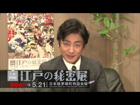 スーパー浮世絵「江戸の秘密」展CM　片岡愛之助さんVer.