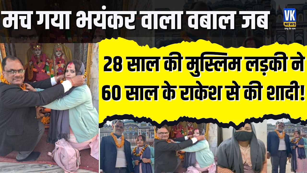 32 साल उम्र का फासला, अलग धर्म… चुपचाप नेपाल पहुंचकर रचा ली शादी हो रहा भयंकर वबाल ! VK News