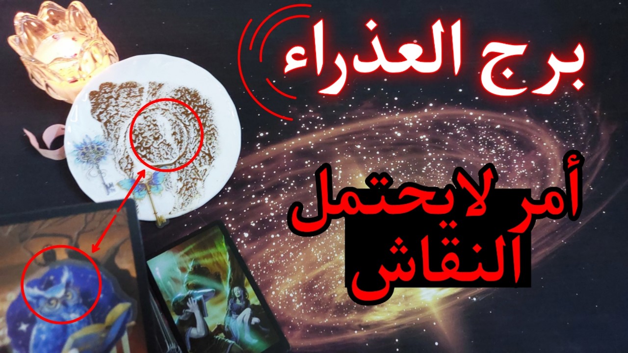 برج العذراء . علاقة ثلاثيّة مُرهِقة . قُدرة جباّرة لجلب المال