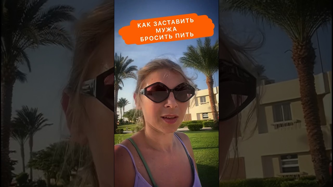 Как заставить мужа бросить пить #алкоголизм #лечениеалкоголизма #мужалкоголик