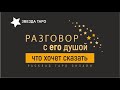 💖Разговор с его душой (Мысли чувства намерения) расклад таро гадание онлайн