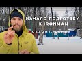 Подготовка к Ironaman. Сезон 1. Серия 1