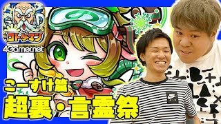 【コトダマン】こーすけ篇：超裏・言霊祭で「メリクリ」と 「ノエル」を狙う！【4GamerSP】