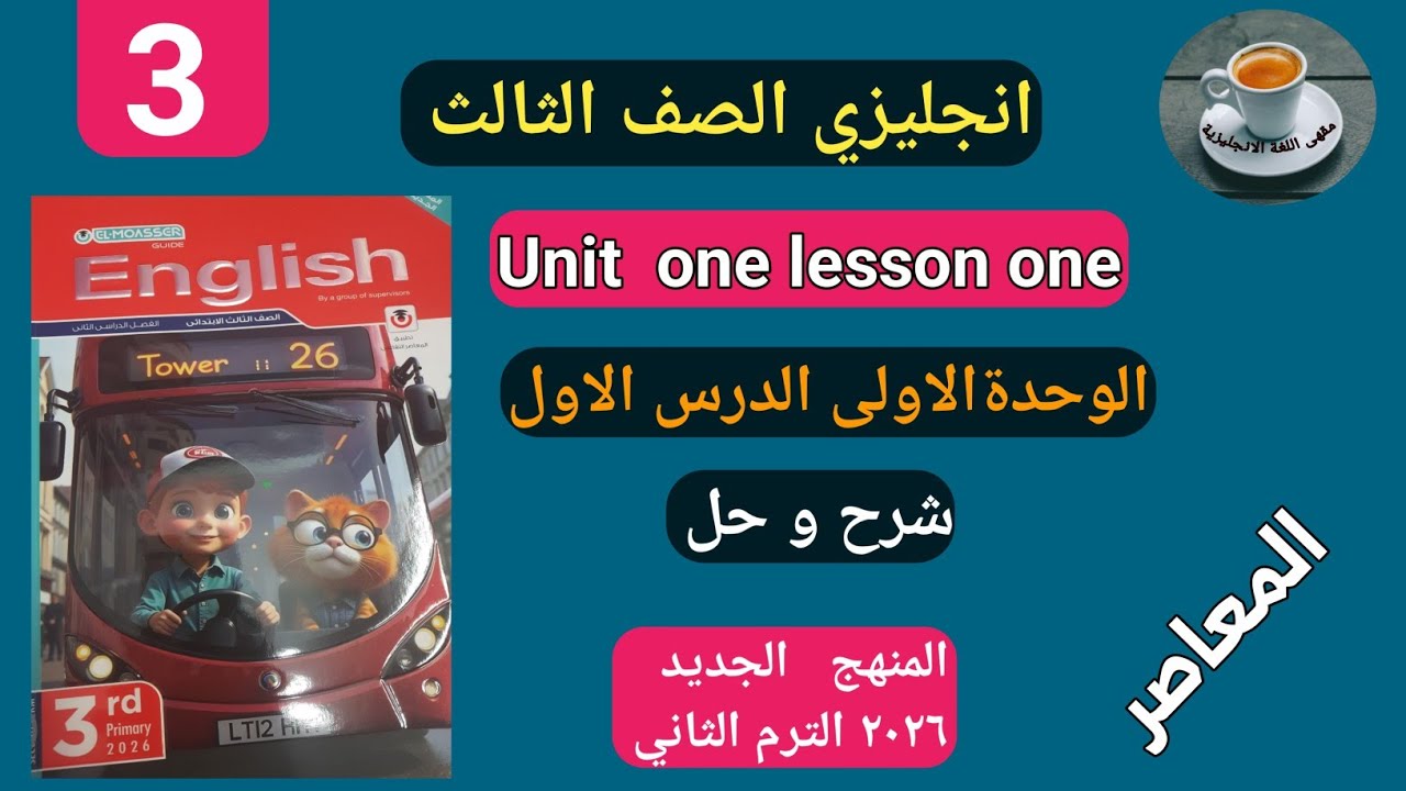 شرح و حل الوحدة الاولي الدرس الاول المعاصر انجليزى تالته ابتدائى ترم تاني 2026 صفحة 10-17 منهج جديد