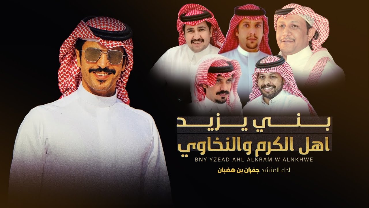 بني يزيد اهل الفخر والنخاوي 💥 كلمات نخبة من الشعراء 💥 اداء جفران بن هضبان - ( جديد ) 2024