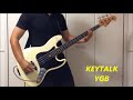 KEYTALK【YGB】 ベース弾いてみた