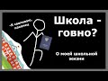 О школе и моей школьной жизни. Школа - говно?